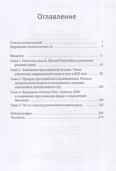 Божественные вариации. Как христианская мысль стала частью науки о происхождении рас - фото 3