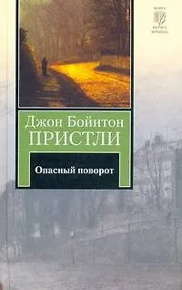 Опасный поворот - фото 1