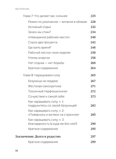 Выгорание. Новый подход к избавлению от стресса - фото 12