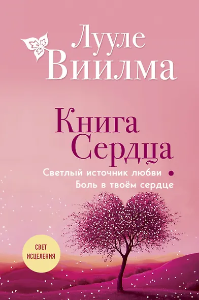 Книга сердца. Светлый источник любви. Боль в твоём сердце.(новое оформление) - фото 1