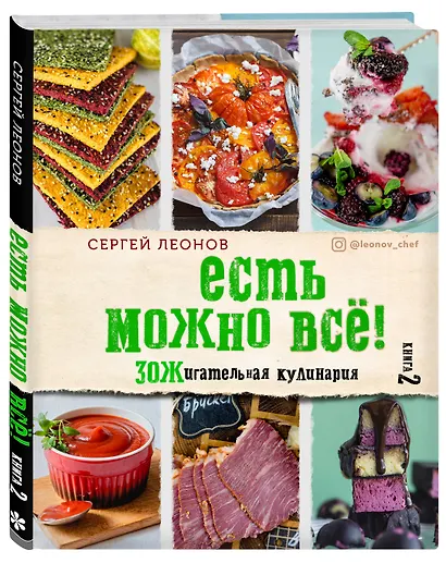 ЕСТЬ МОЖНО ВСЁ! ЗОЖигательная кулинария. Книга 2 - фото 3