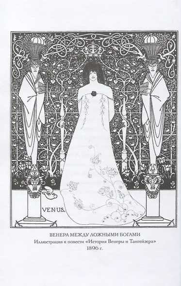История Венеры и Тангейзера: Проза. Стихи. Рисунки - фото 3