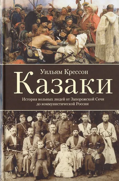 Казаки. История "вольных людей" от Запорожской Сечи до коммунистической России - фото 1
