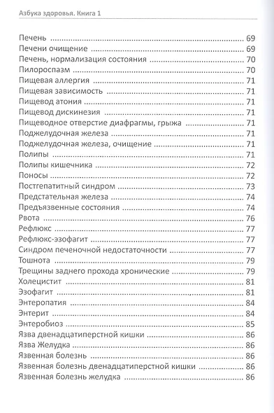 Азбука здоровья. Естественное восстановление функций организма. Книга 1. - фото 5