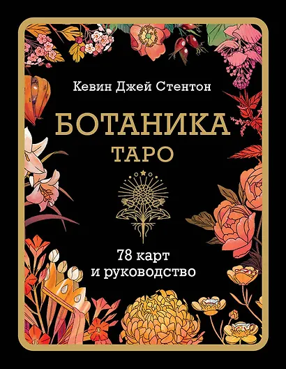 Ботаника. Таро (78 карт и руководство в подарочном футляре) - фото 1
