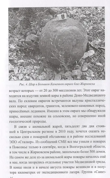 Постигая тайны земли и неба. Заметки аномальщика - фото 5