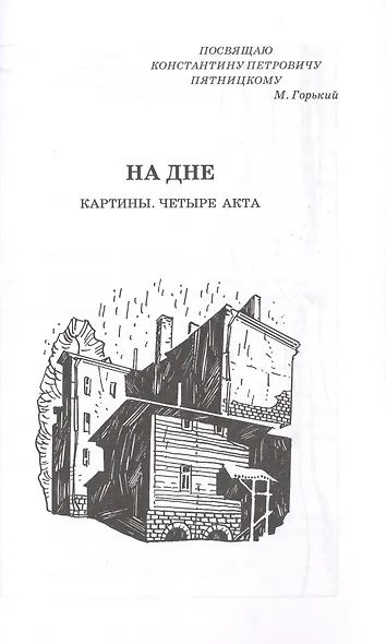 На дне. Дачники (худ. Акишин) - фото 3
