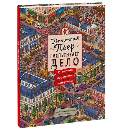 Детектив Пьер распутывает дело. В поисках похищенного лабиринта - фото 3