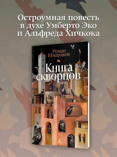 Книга скворцов - фото 4