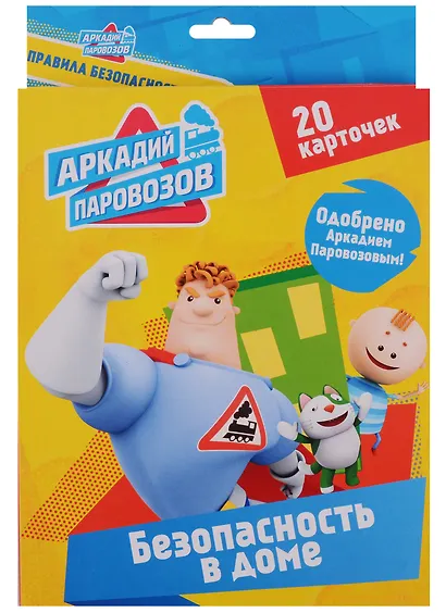 Аркадий Паровозов. Безопасность в доме - фото 1