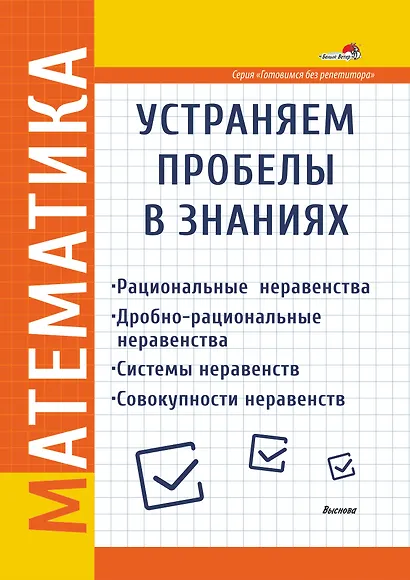 Математика. Устраняем пробелы в знаниях. Рациональные неравенства. Дробно-рациональные неравенства. Системы неравенств. Совокупности неравенств - фото 1