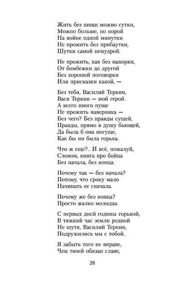 Василий Теркин: Книга про бойца - фото 11