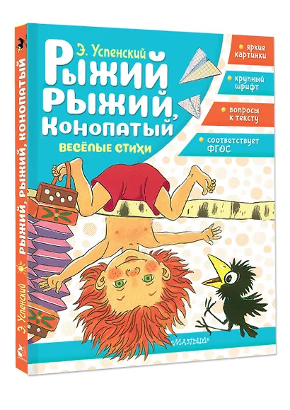 Рыжий, рыжий, конопатый. Весёлые стихи - фото 3