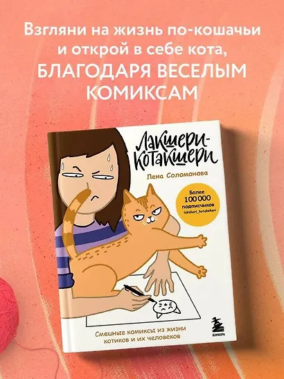 Лакшери-Котакшери. Смешные комиксы из жизни котиков и их человеков - фото 4