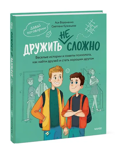 Дружить не сложно. Веселые истории и советы психолога, как найти друзей и стать хорошим другом - фото 3