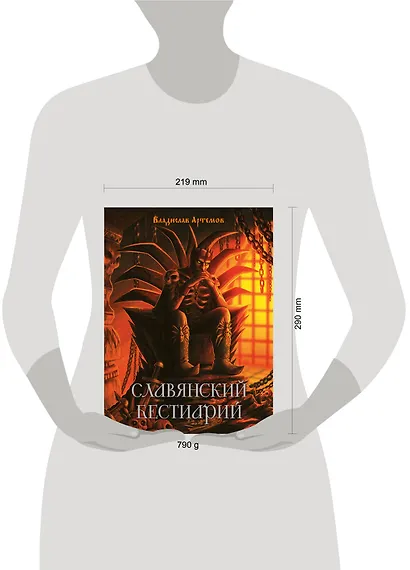 Славянский бестиарий - фото 4