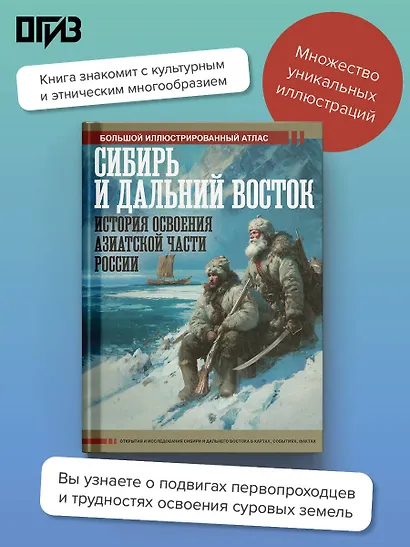 Сибирь и Дальний Восток. История освоения Азиатской части России - фото 4