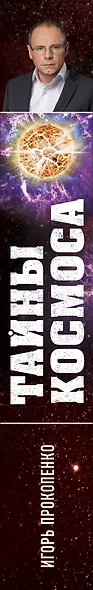 Тайны Космоса - фото 5