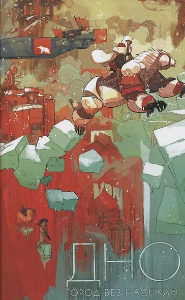 Дно. Том 2. - фото 4