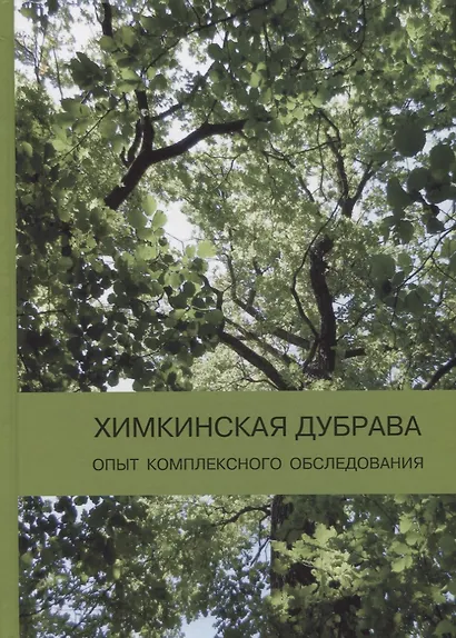 Химкинская дубрава: опыт комплексного обследования - фото 1