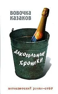 Алкогольные хроники: Роман-стеб - фото 1