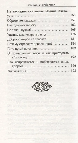 Земное и небесное. Из творений святителей Василия Великого, Григория Богослова и Иоанна Златоуста - фото 5