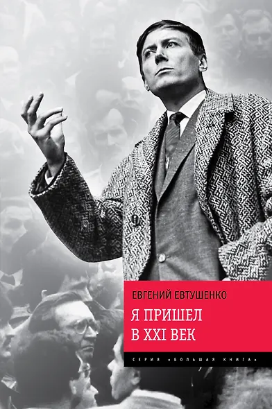 Я пришел в ХХI век - фото 1