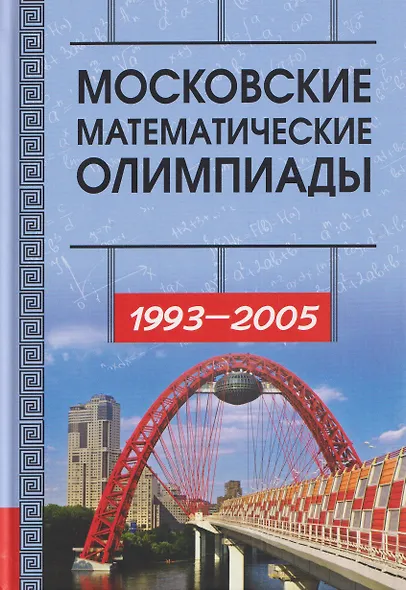 Московские математические олимпиады 1993-2005 год - фото 1