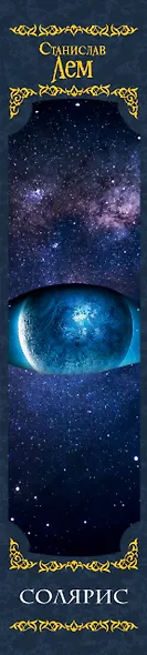 Солярис: Крыса в лабиринте. Эдем. Солярис. Непобедимый. Глас Господа. Фиаско - фото 5