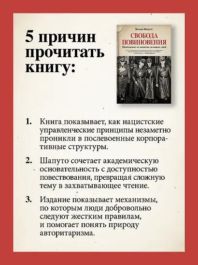 Свобода повиновения. Менеджмент от нацизма до наших дней - фото 6