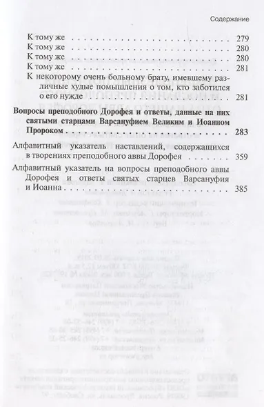 Душеполезные поучения и послания преподобного отца нашего аввы Дорофея с присовокуплением вопросов его и ответов на оные святых старцев Варсануфия Великого и Иоанна Пророка - фото 4
