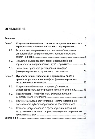 Искусственный интеллект и право: от фундаментальных проблем к прикладным задачам: монография - фото 2