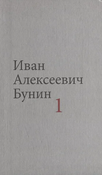 Бунин И.А. Собрание сочинений в десяти томах (комплект) - фото 2