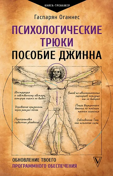 Психологические трюки: пособие джинна. Обновление твоего программного обеспечения - фото 1