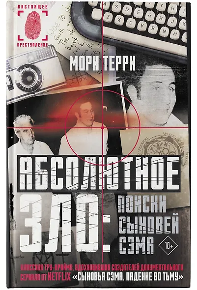 Абсолютное зло: поиски Сыновей Сэма - фото 4