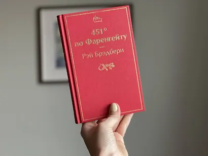 451' по Фаренгейту - фото 4