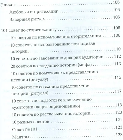 Сила убеждения. 101 совет по сторителлингу - фото 4