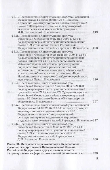 Ответственность за преступления в сфере экономической деятельности. Хрестоматия. Том III - фото 4