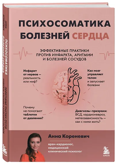 Психосоматика болезней сердца. Эффективные практики против инфаркта, аритмии и болезней сосудов - фото 3