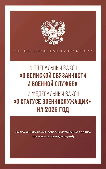 Федеральный закон "О воинской обязанности и военной службе" и Федеральный закон "О статусе военнослужащих" на 2026 год - фото 1