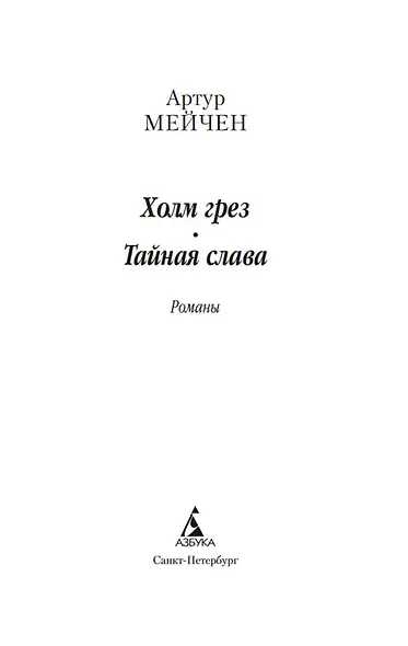 Холм грез. Тайная слава - фото 9