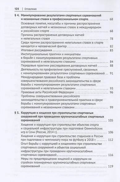 Коррупция в профессиональном спорте. Учебное пособие - фото 4