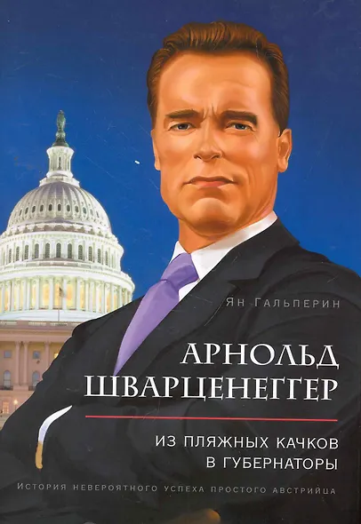 Арнольд Шварценеггер: из пляжных качков в губернаторы. История невероятного успеха простого австрийца - фото 1