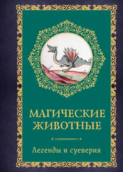 Магические животные. Легенды и суеверия - фото 1