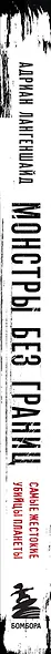 Монстры без границ. Самые жестокие убийцы планеты - фото 5