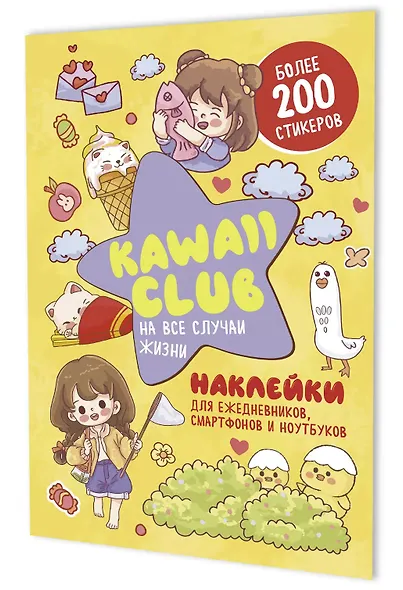 Наклейки Kawaii Club (желтая обложка) - фото 1