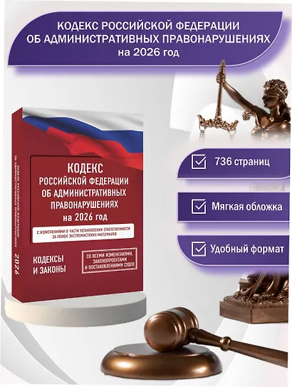 Кодекс Российской Федерации об административных правонарушениях на 2026 год. Со всеми изменениями, законопроектами и постановлениями судов - фото 4