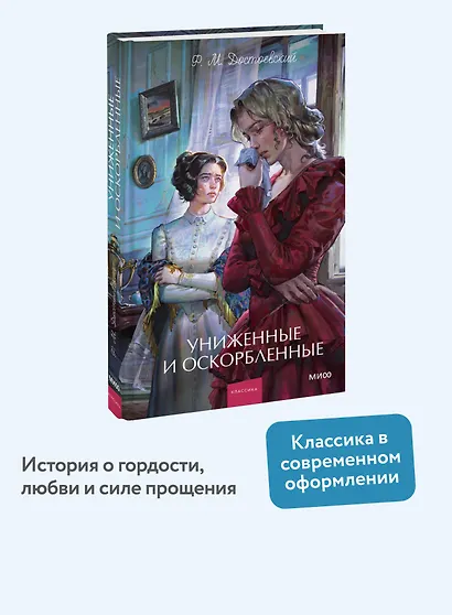 Униженные и оскорбленные. Вечные истории. Young Adult - фото 4