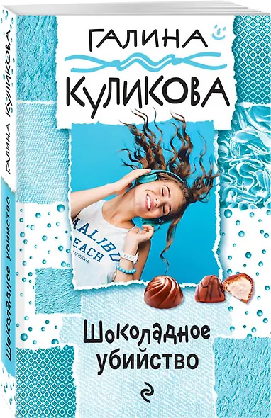 Шоколадное убийство : роман - фото 3