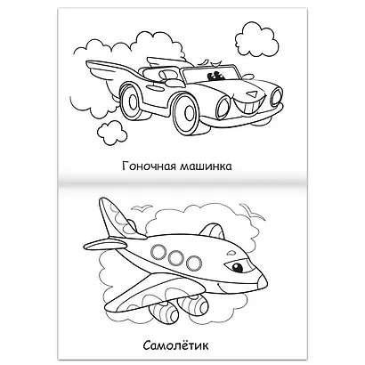 Суперраскраска "Машинки" - фото 3